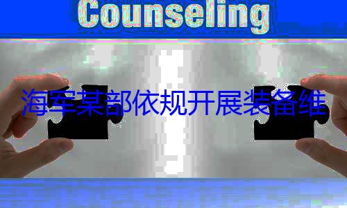 作图维护保养工规开展装备海军某部依