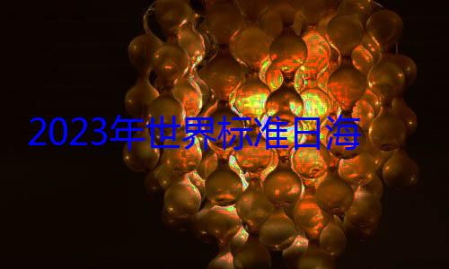 世界标准日2023年海报